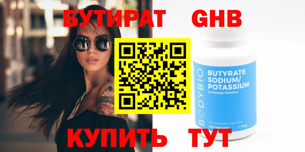 БУТИРАТ жидкий экстази Богородск