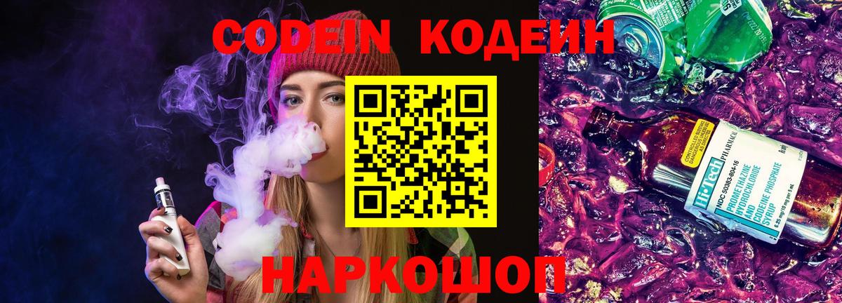 Codein напиток Lean (лин)  Вход с VPN  Кодеин Purple Drank  Богородск 